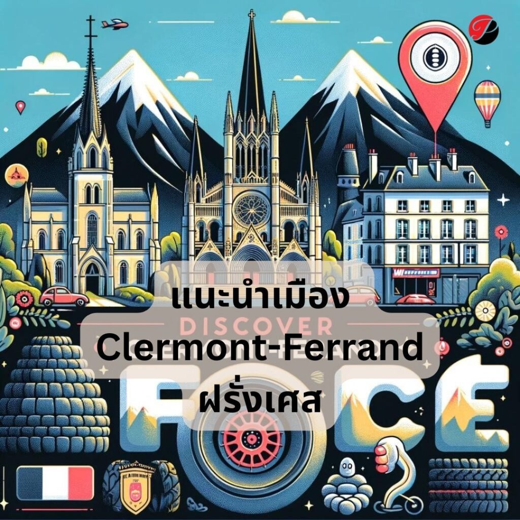 แนะนำเมือง Clermont-Ferrand ฝรั่งเศส