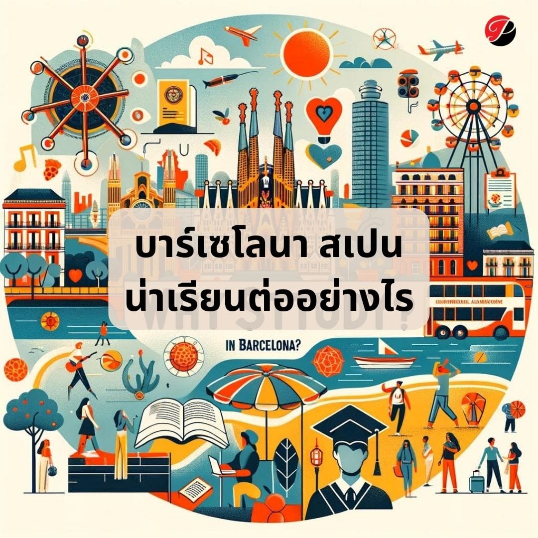 บาร์เซโลนา สเปน น่าเรียนต่ออย่างไร