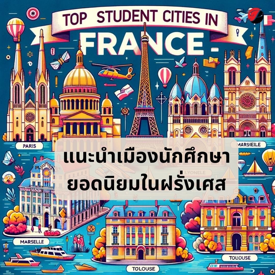 แนะนำเมืองนักศึกษาในฝรั่งเศส พร้อมเหตุผล