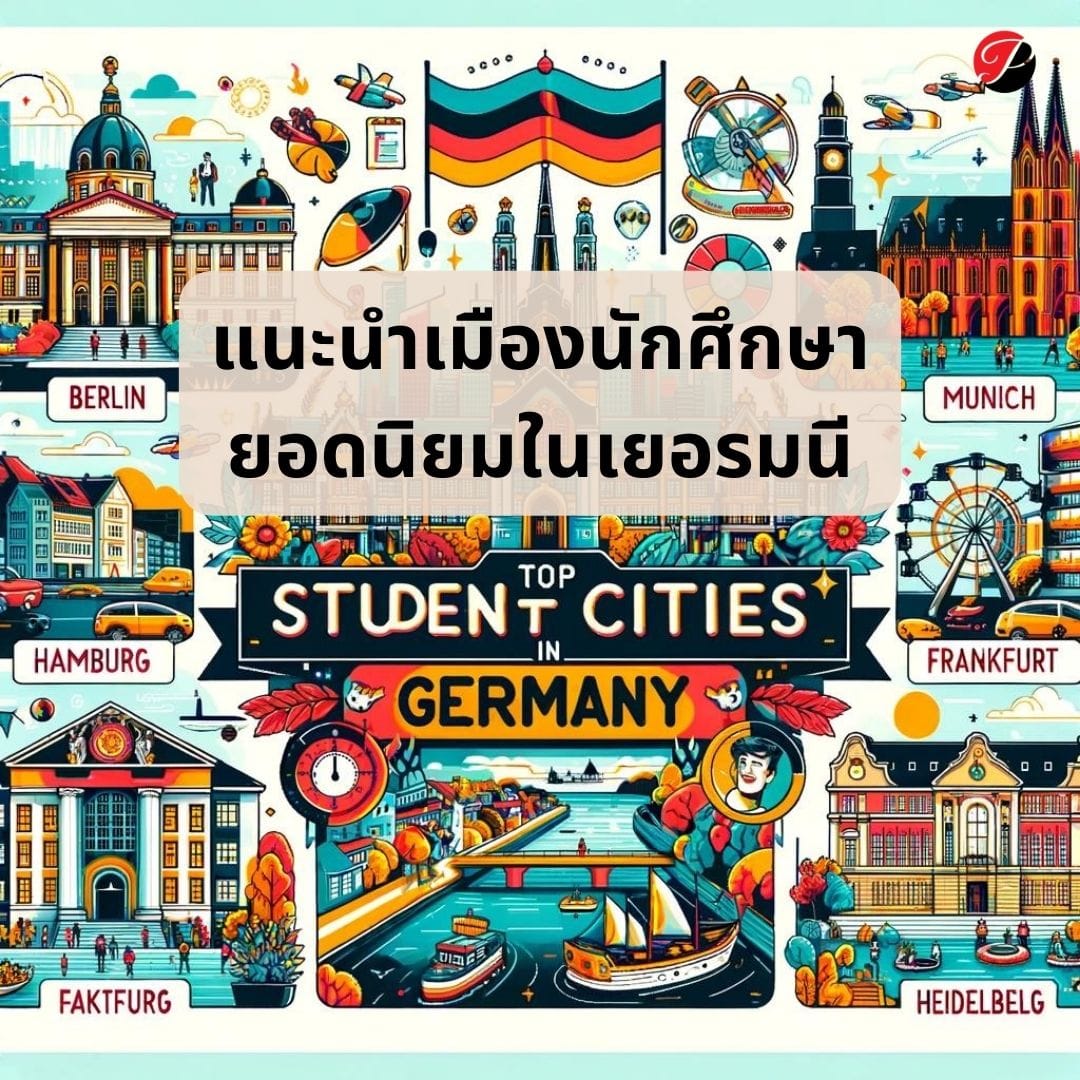 แนะนำเมืองนักศึกษาในเยอรมนี พร้อมเหตุผล