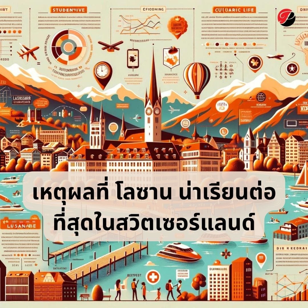 เหตุผลที่เมืองโลซานน่าเรียนต่อที่สุดในสวิตเซอร์แลนด์