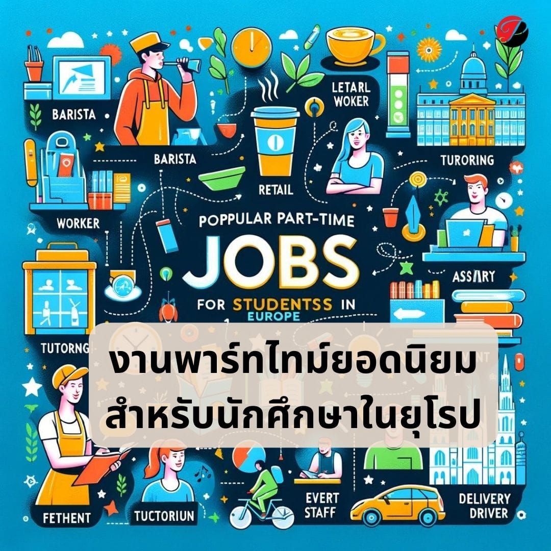 แนะนำงานพาร์ทไทม์ยอดนิยมสำหรับนักศึกษาในยุโรป