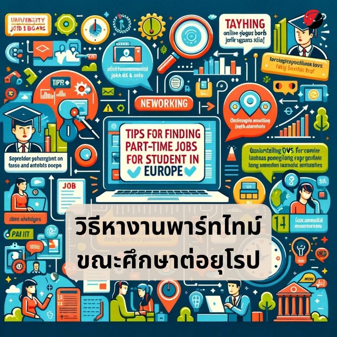 แนะนำวิธีการหางานพาร์ทไทม์ในยุโรป