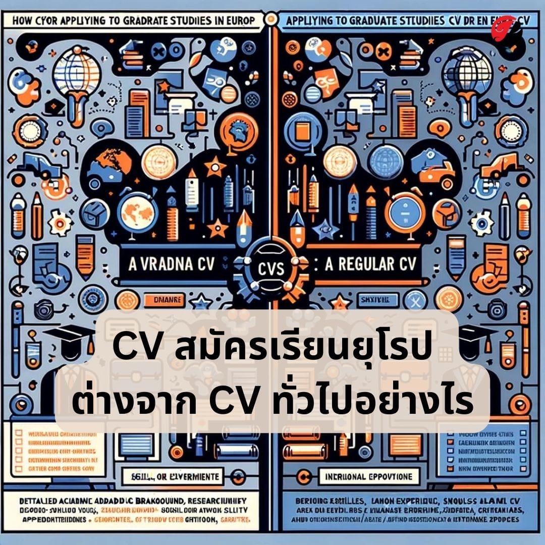 CV สมัครเรียนยุโรป ต่างจาก CV ทั่วไปอย่างไร