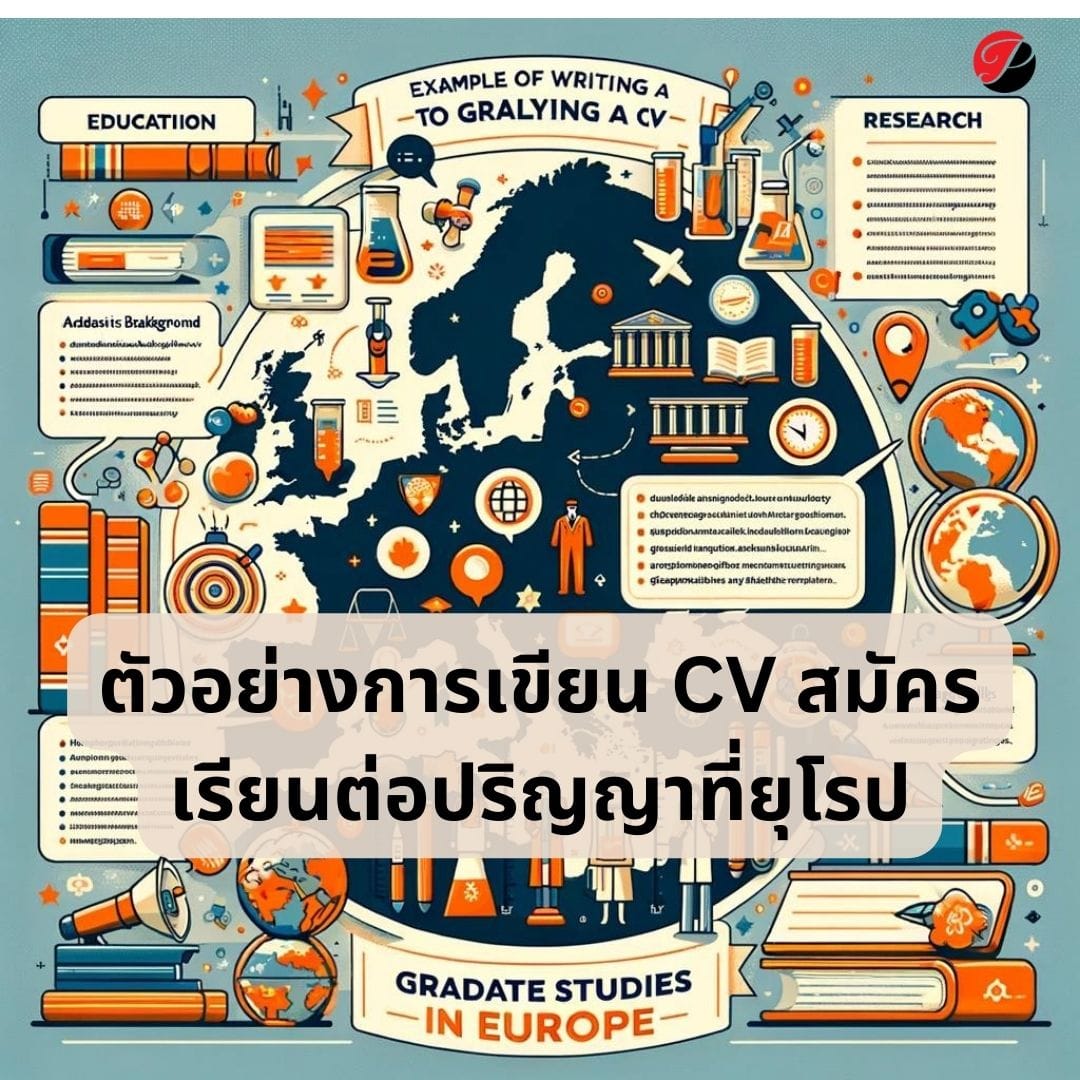 ตัวอย่างการเขียน CV สมัครเรียนต่อปริญญาที่ยุโรป