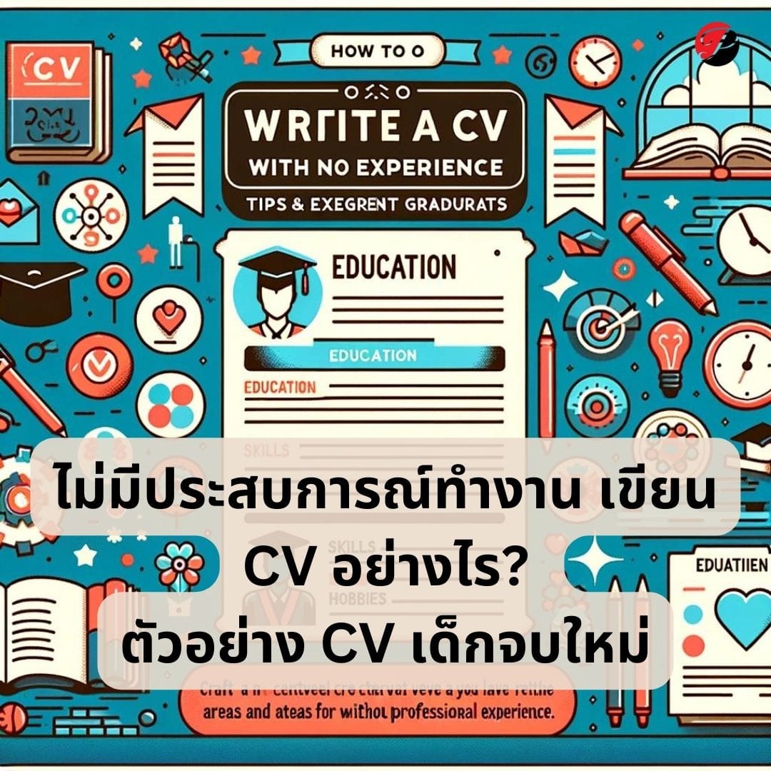 ไม่มีประสบการณ์ทำงาน เขียน CV อย่างไร? ตัวอย่าง CV เด็กจบใหม่