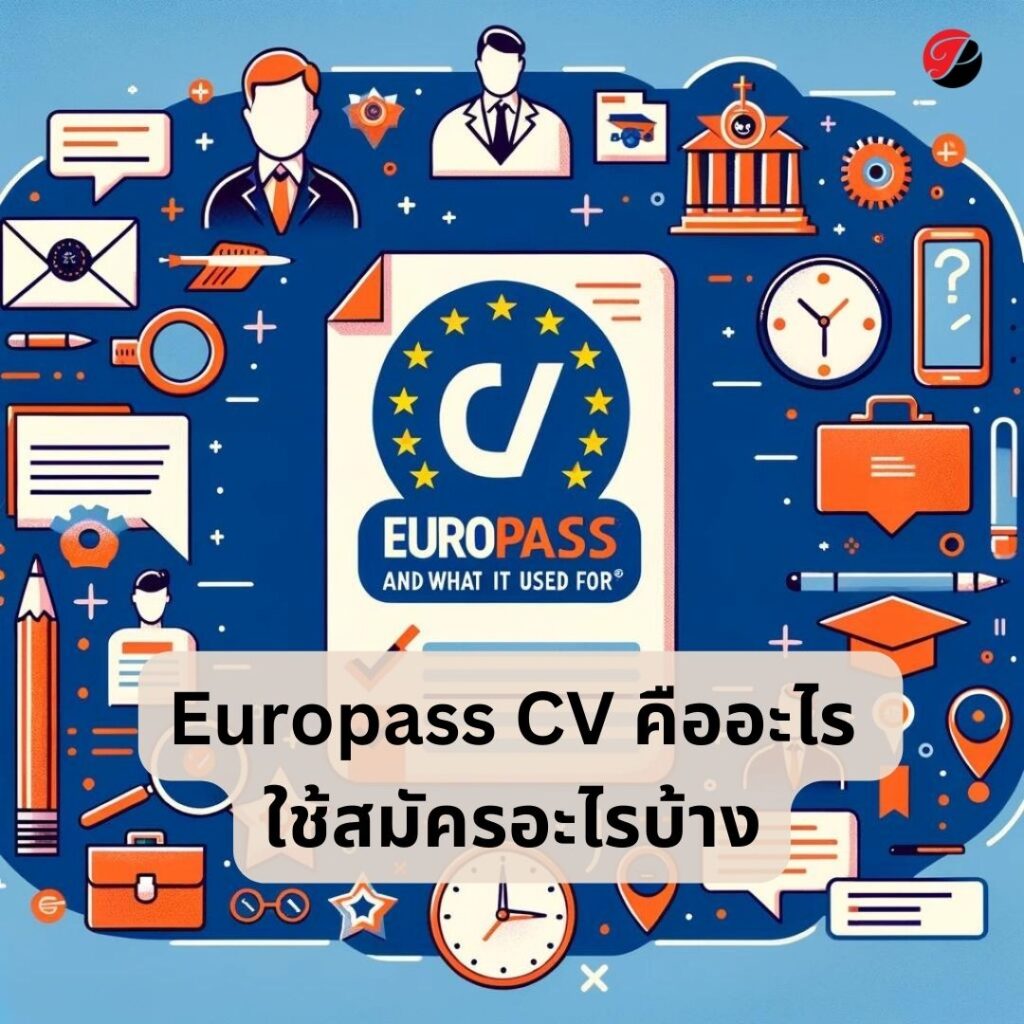 Europass CV คืออะไร ใช้สมัครอะไรบ้าง