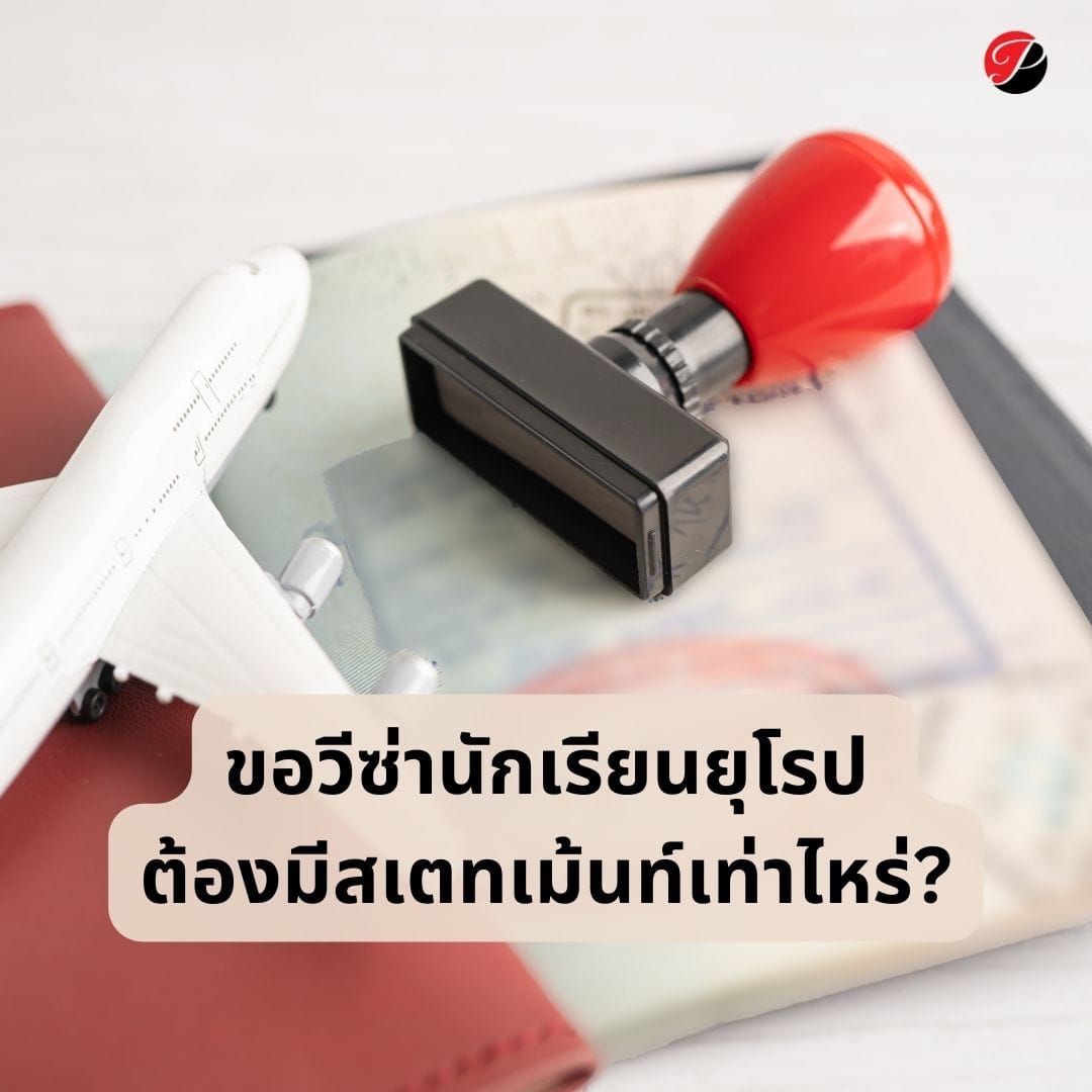 ขอวีซ่านักเรียนยุโรป ต้องมีสเตทเม้นท์เท่าไหร่