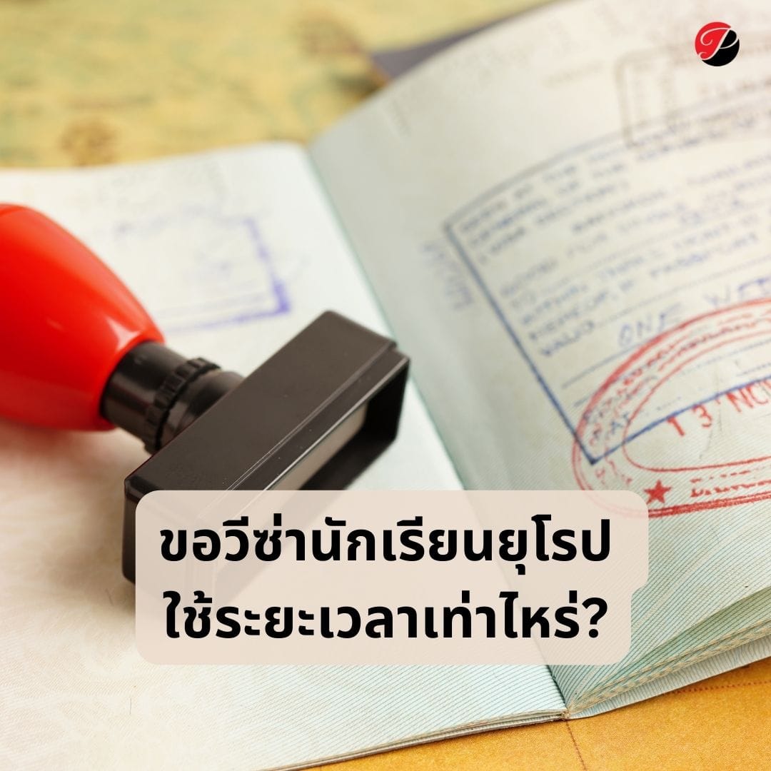 ขอวีซ่านักเรียนยุโรป ใช้ระยะเวลาเท่าไหร่