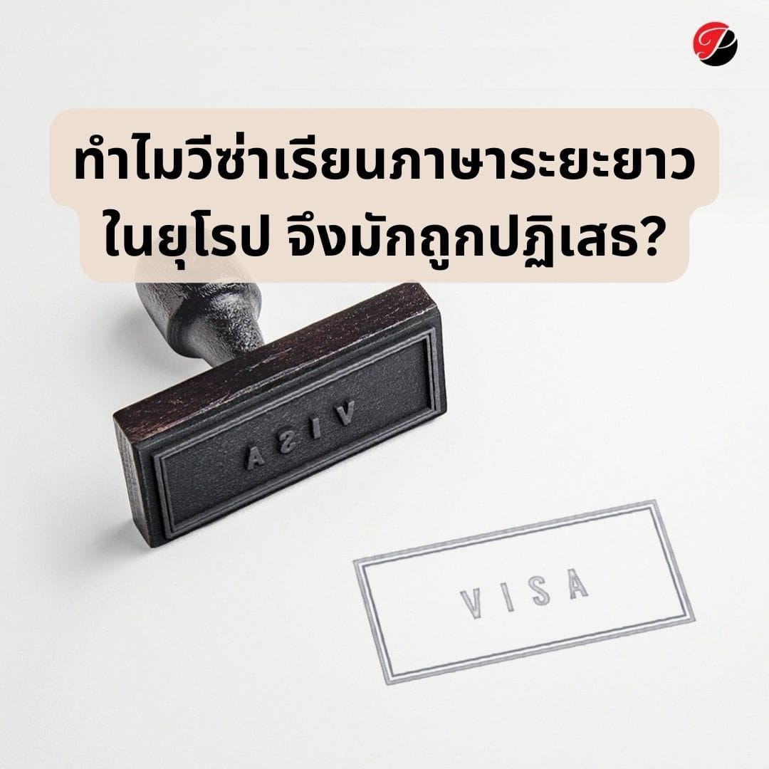 ทำไมวีซ่าเรียนภาษาระยะยาวในยุโรป จึงมักถูกปฏิเสธ