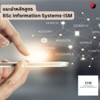 อยากเรียนธุรกิจและเทคโนโลยี? BSc Information Systems-ISM