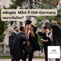 MBA ที่ ISM Germany เหมาะกับใคร