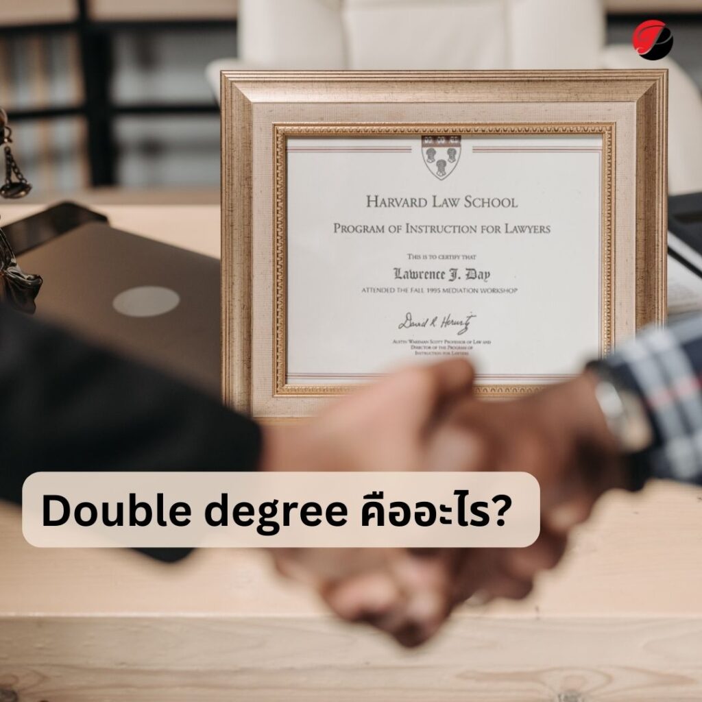 Double degree คืออะไร? ตัวอย่างหลักสูตรปริญญาคู่ในยุโรป