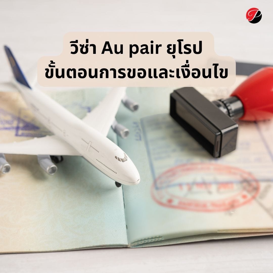 วีซ่า Au pair ยุโรป ขั้นตอนการขอและเงื่อนไข