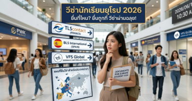 วีซ่านักเรียนยุโรป 2026 ยื่นที่ไหน?