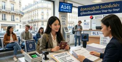 ข้อควรปฏิบัติวันนัดยื่นวีซ่านักเรียนยุโรป: เตรียมตัวอย่างไรให้ผ่านฉลุยในรอบเดียว!